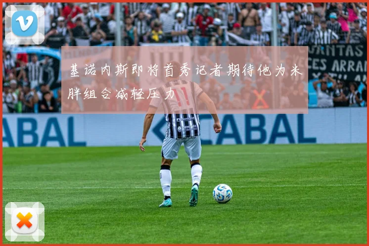 基诺内斯即将首秀记者期待他为米胖组合减轻压力